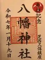 西久保八幡神社(東京都)