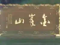 泉藏院(埼玉県)