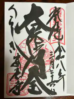 安養寺の御朱印