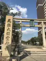 尾張大國霊神社(国府宮)の鳥居