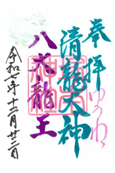 清龍大神 八大龍王