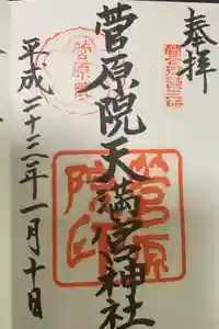 菅原院天満宮神社の御朱印