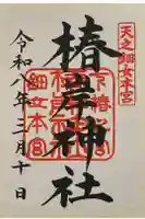 椿岸神社の御朱印