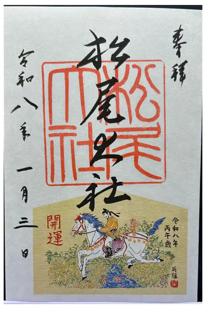 松尾大社の御朱印