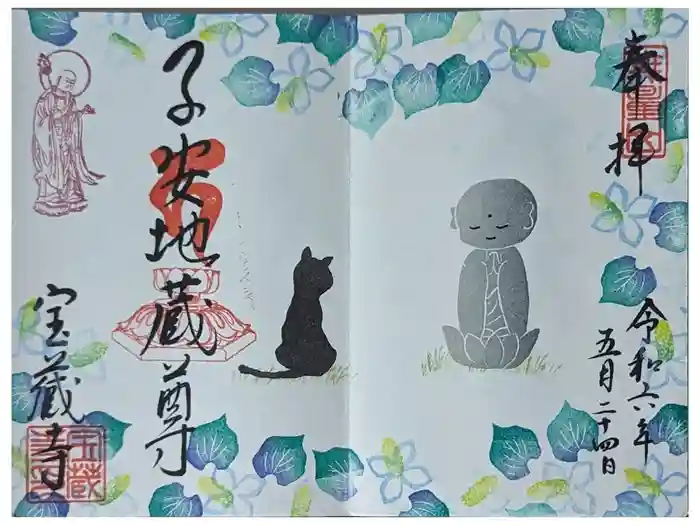 宝蔵寺の御朱印