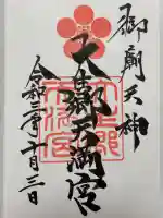 大生郷天満宮(茨城県)