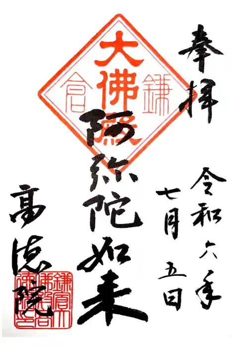 高徳院の御朱印