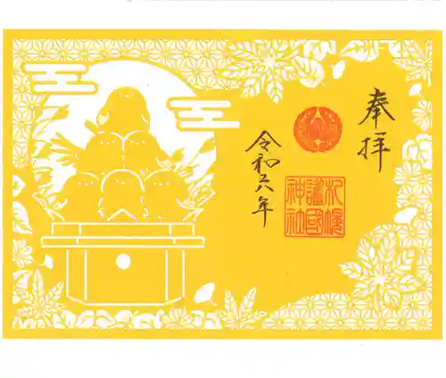 札幌護國神社の御朱印