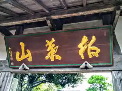 成就院のその他建物