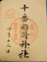 十番稲荷神社の御朱印