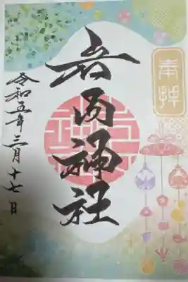 岩内神社の御朱印