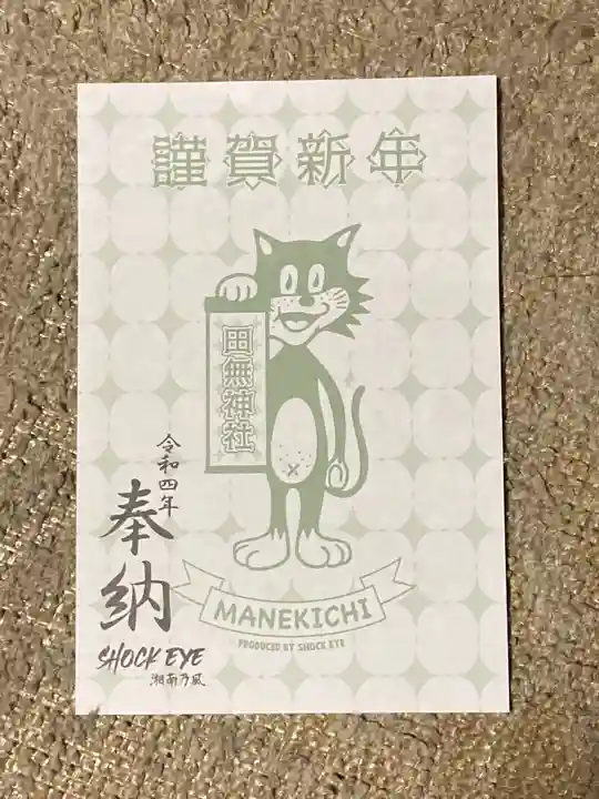 田無神社の授与品その他