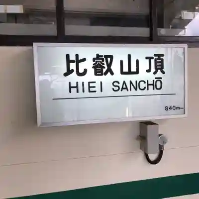 比叡山延暦寺(滋賀県)