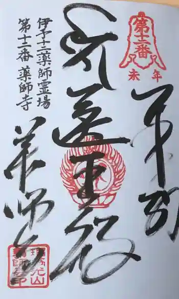 藥師寺の御朱印 2020年05月