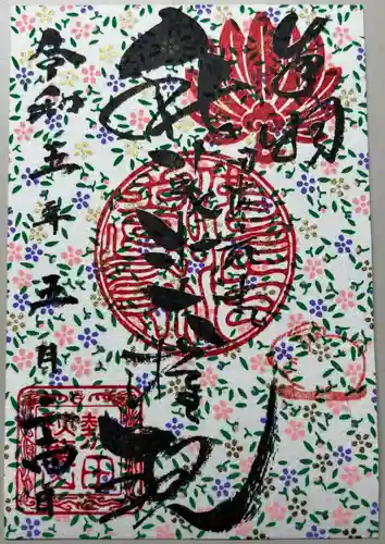 秋葉山圓通寺の御朱印