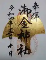 御金神社の御朱印