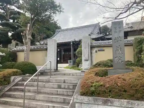 満蔵院(神奈川県)