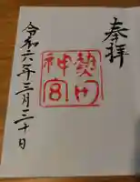 熱田神宮の御朱印