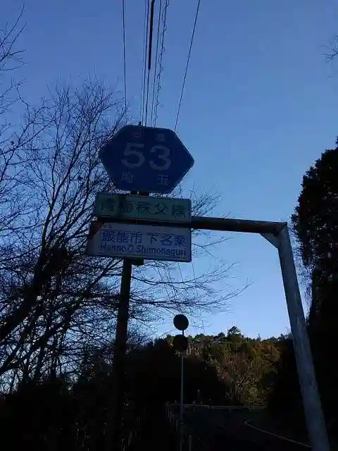 高水山 常福院 龍学寺 の周辺