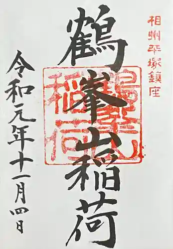 平塚八幡宮の御朱印