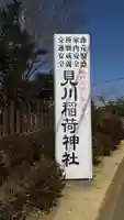 見川稲荷神社のその他建物