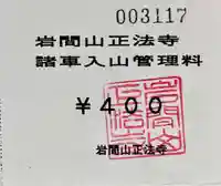 正法寺の授与品その他