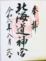 北海道神宮の御朱印