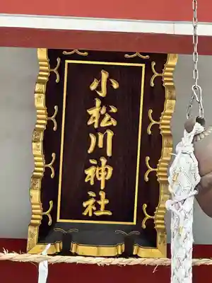 小松川神社(東京都)