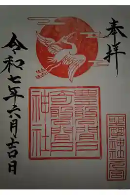 坐摩神社行宮の御朱印