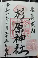 杉原神社の御朱印