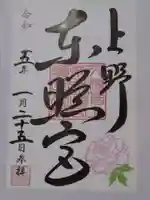 上野東照宮の御朱印