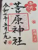 菅原神社の御朱印