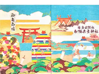 射楯兵主神社の御朱印帳
