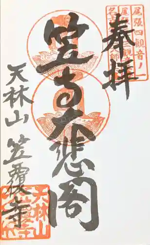 笠覆寺 (笠寺観音)の御朱印