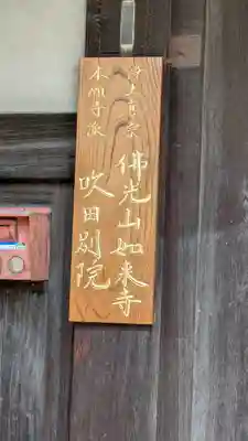 如来寺吹田別院(大阪府)