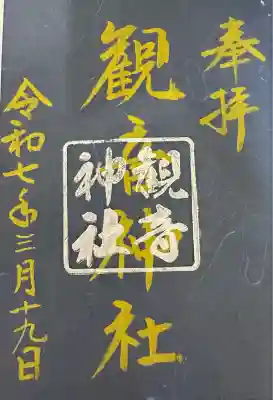 観音神社(広島県)