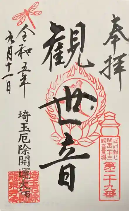 埼玉厄除け開運大師・龍泉寺(切り絵御朱印発祥の寺)の御朱印