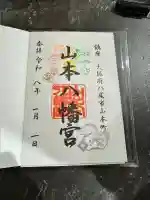 山本八幡宮(大阪府)