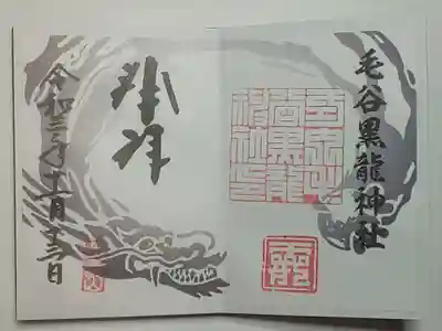 御朱印(直書き)