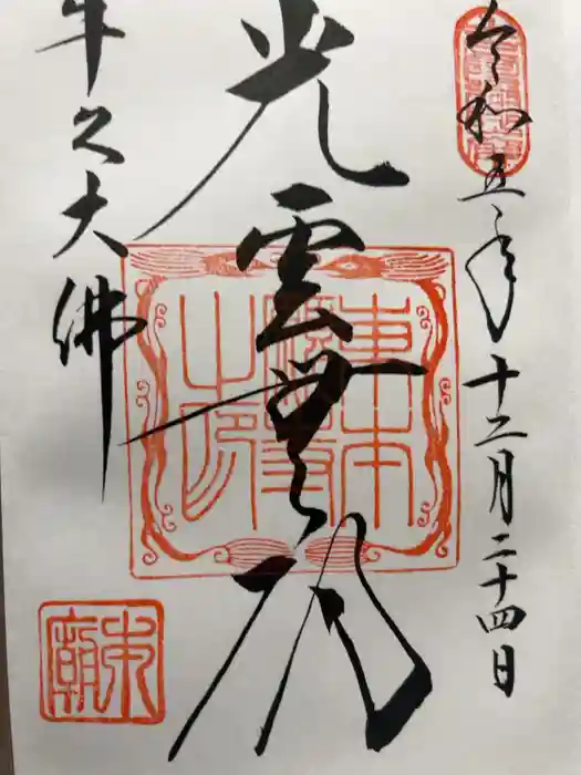 東本願寺本廟 牛久浄苑（牛久大仏）の御朱印