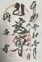 稱名寺の御朱印