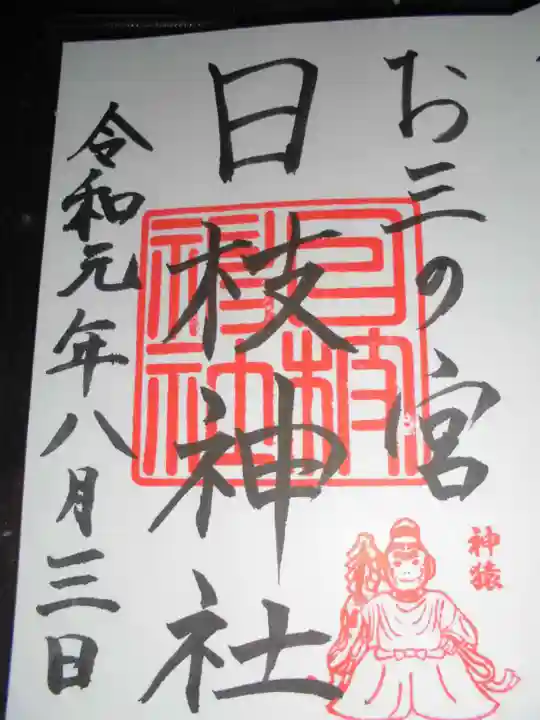 お三の宮日枝神社の御朱印