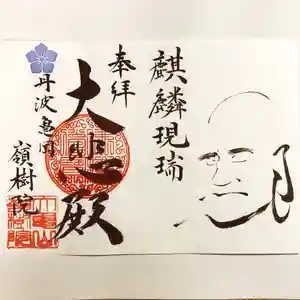 嶺樹院の御朱印 2021年02月21日(日)〜(2021年02月11日(木) 21時17分08秒投稿)