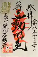 成田山深川不動堂(新勝寺東京別院)(東京都)