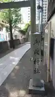 宮益御嶽神社のその他建物