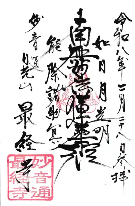 龍泉寺の御朱印