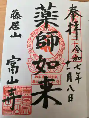 富山寺の御朱印