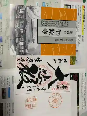 生源寺の{uncategorized: "未分類", other: "その他", undefined: "問題あり", building: "その他建物", grave: "お墓", sacred_gate: "鳥居", guardian: "狛犬", statue: "像", buddha: "仏像", history: "歴史", nature: "自然", garden: "庭園", animal: "動物", pagoda: "塔", temizu: "手水舎", mountain_gate: "山門・神門", sanctuary: "本殿・本堂", subordinate: "末社・摂社", art: "芸術", scenery: "景色", jizo: "地蔵", ema: "絵馬", goshuin: "御朱印", omikuji: "おみくじ", items: "授与品その他", amulet: "お守り", goshuincho: "御朱印帳", eats: "食事", festival: "お祭り", votive_dance: "神楽", shichigosan: "七五三参", wedding: "結婚式", experience: "体験その他", initially: "初詣", around: "周辺", anti_infection: "感染症対策"}