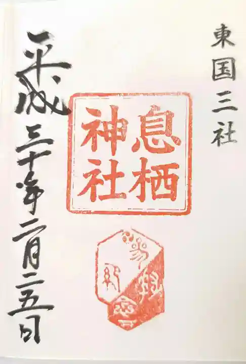 息栖神社の御朱印