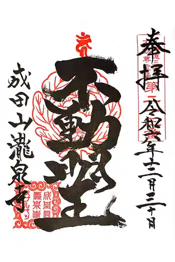 成田山瀧泉寺の御朱印 2024年12月